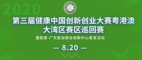 第三届健康中国创新创业大赛粤港澳大湾区巡回赛圆满落幕，投资管理助力健康产业高质量发展