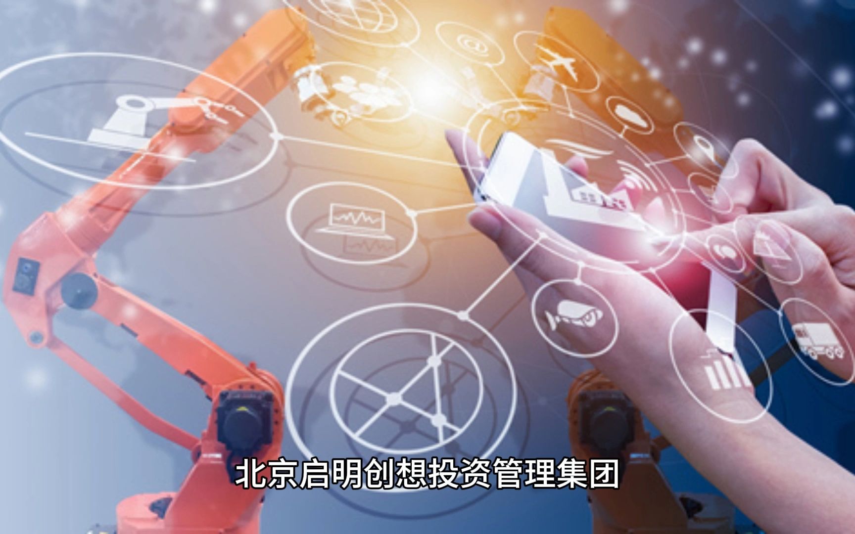 数字化赋能未来 启明创想投资管理集团的必然选择